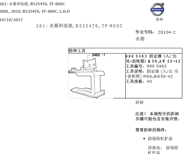 2010年沃尔沃S80L水箱拆装