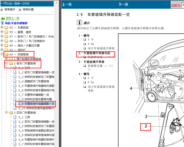 2008年大众宝来车窗玻璃升降电机位置