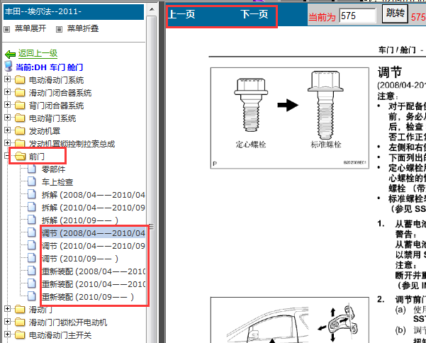 2011年丰田埃尔法前门设置资料