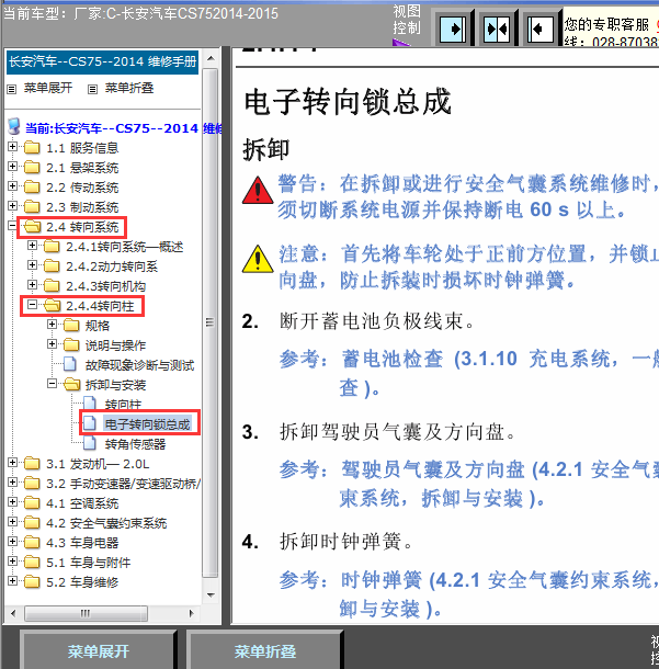 14年CS75转向锁维修手册