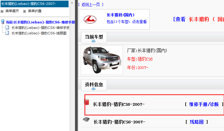 2007年长丰猎豹CS6维修手册