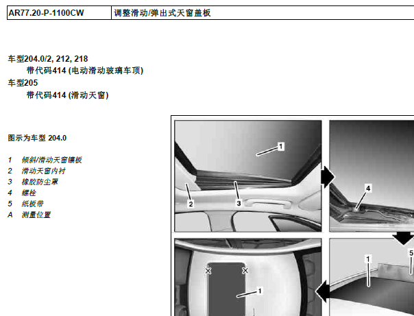 2012年奔驰E300天窗拆装