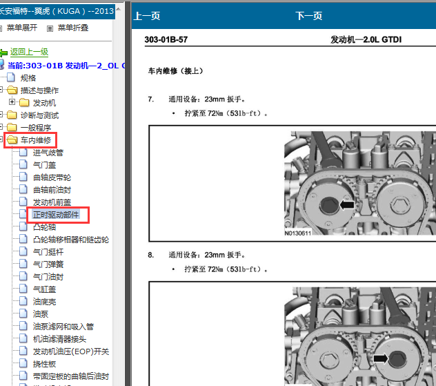 2013年福特翼虎发动机正时