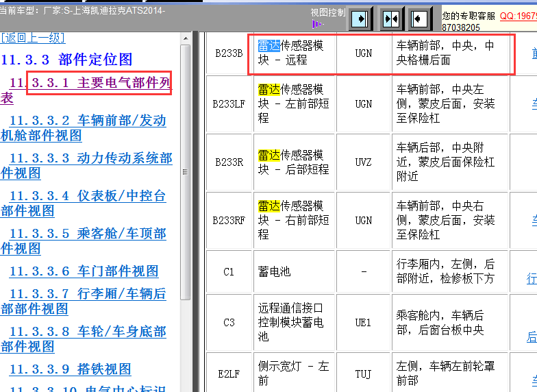 14年凯迪拉克ATS远程雷达传感器位置