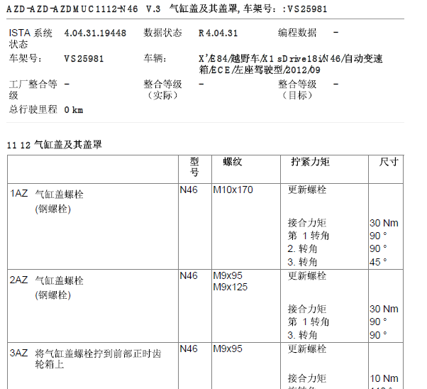13年宝马X1缸盖扭矩