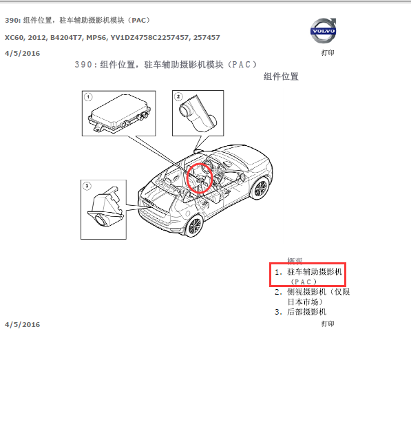 12年XC60驻车辅助PAC安装位置