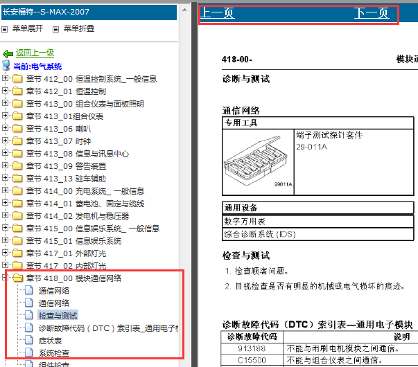 2007年福特S-MAX 通讯系统故障资料
