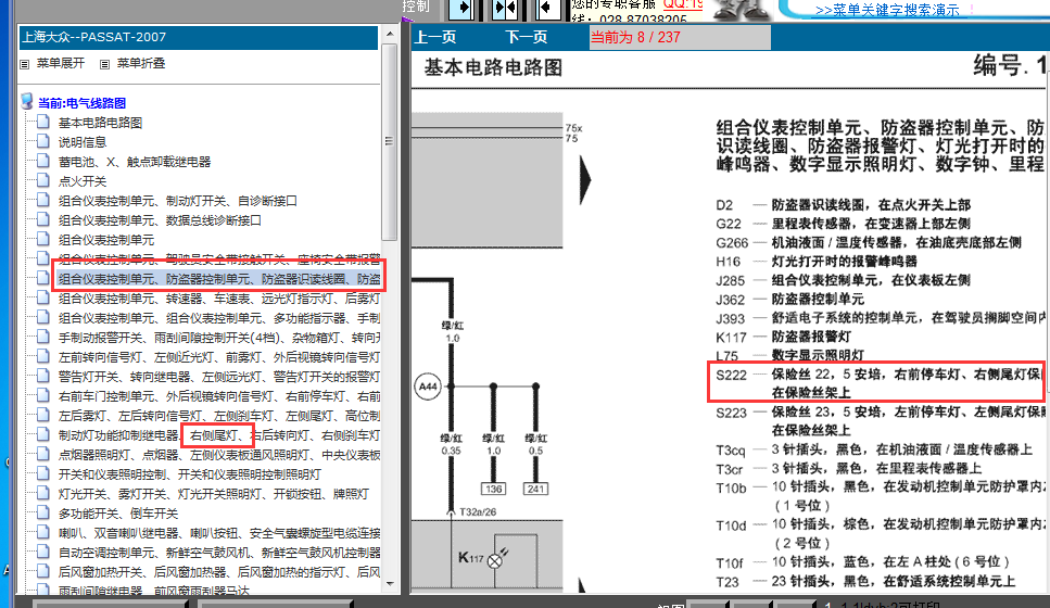 08年大众帕萨特右小灯及保险丝电路图