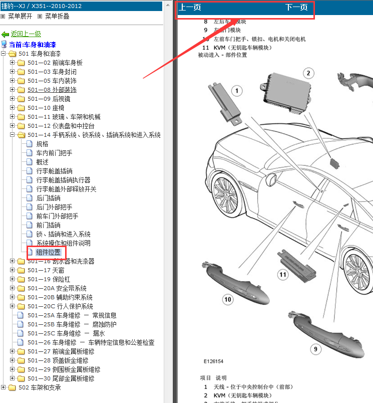 12年捷豹XJ智能进入系统位置图