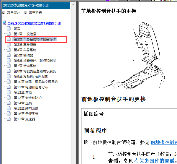 2015年凯迪拉克XTS 中央扶手拆装