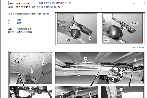 2010年奔驰B200天窗拆装