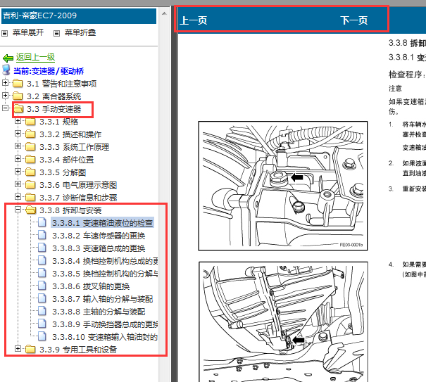2009-2011年吉利EC7手动变速箱维修手册