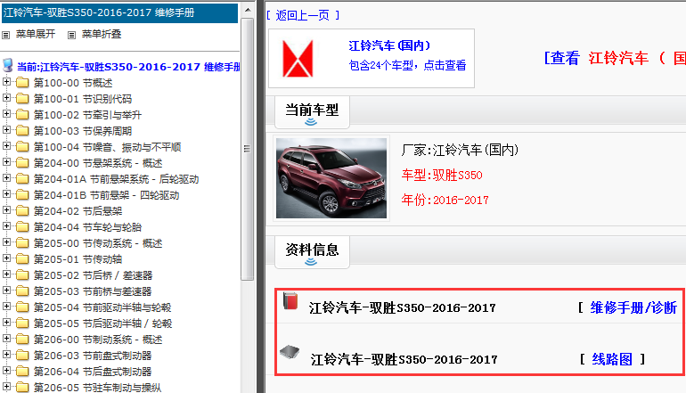 2016-2017年江铃驭胜S350维修手册和电路图