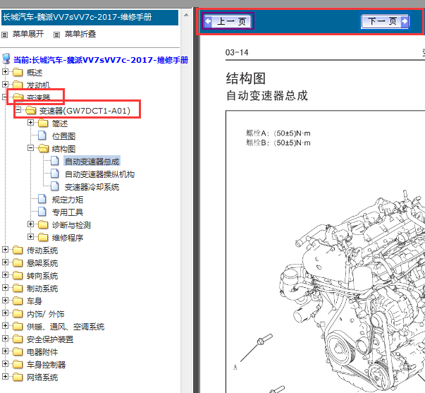 2017年长城VV7变速箱维修手册
