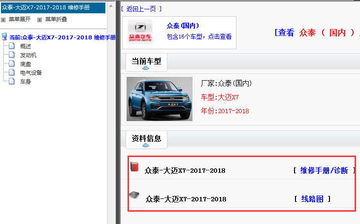 2017-2018年众泰大迈X7维修手册和电路图