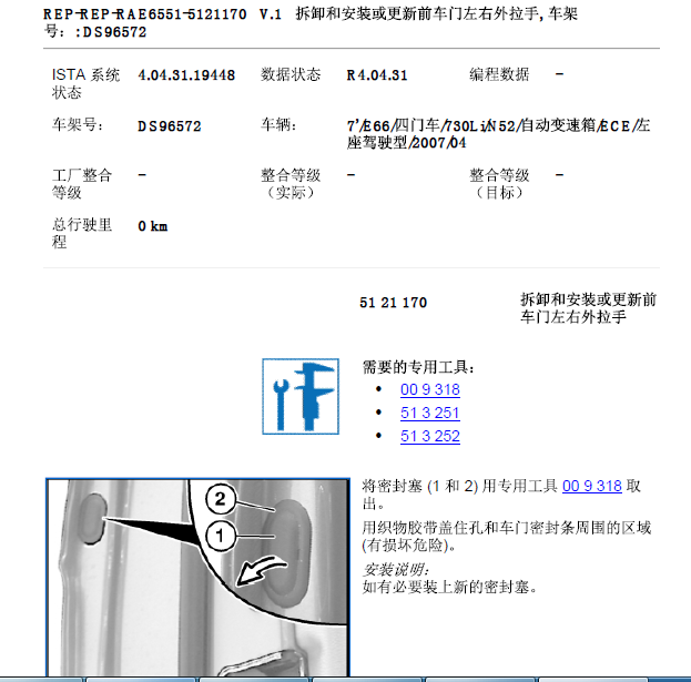 07年宝马730LI车门门把手周围拆装