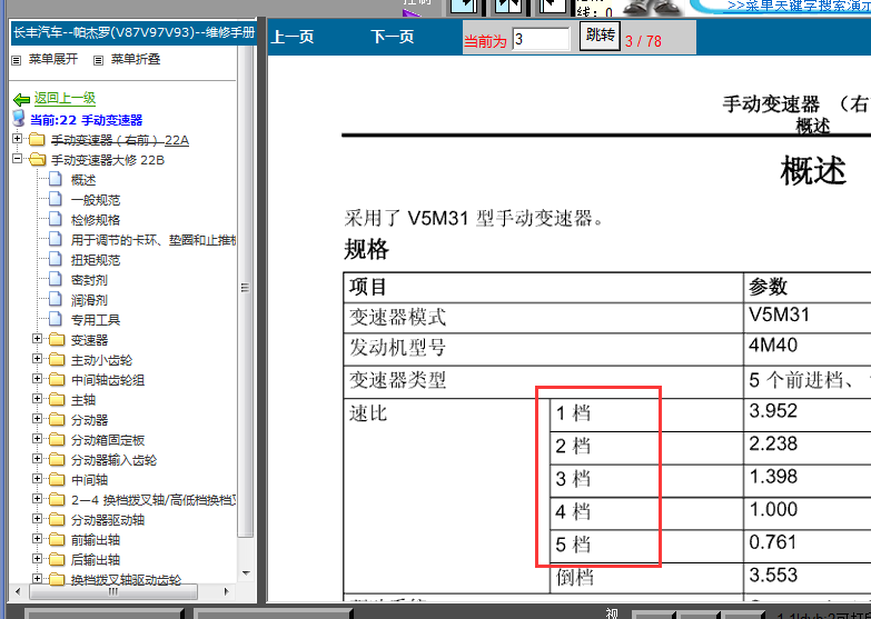 10年三菱帕杰罗手动变速箱维修手册
