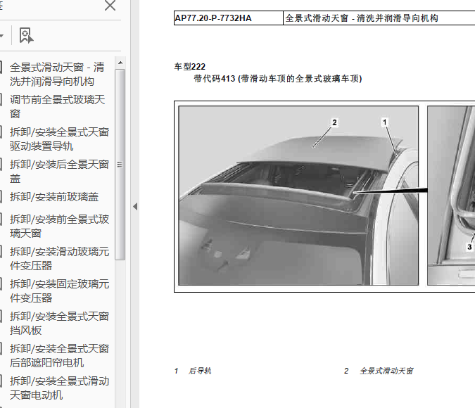 14年奔驰S400天窗维修手册