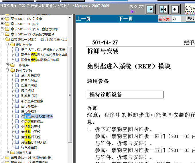 09年福特致胜智能钥匙维修手册