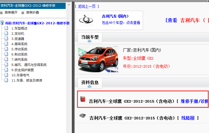 2012-2015年全球鹰GX2 维修手册(含电动) 