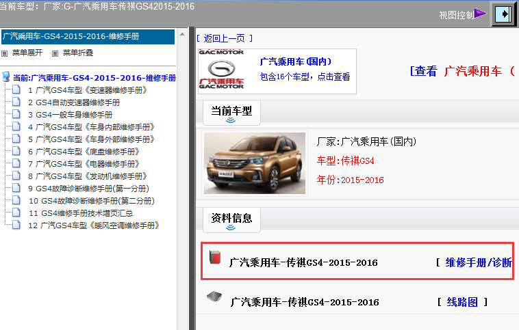 2015-2016年广汽传祺GS4维修手册