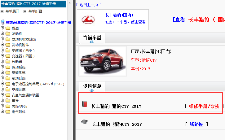 2017年长丰猎豹CT7维修手册