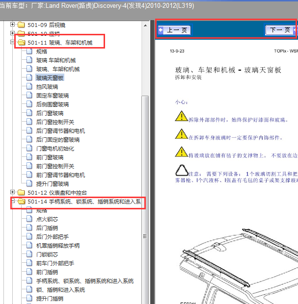 2012年路虎发现4玻璃拆装资料