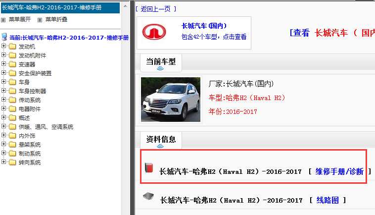 2016-2017年长城哈弗H2维修手册