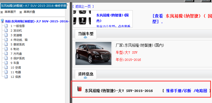 2015-2016纳智捷大7 SUV 维修手册