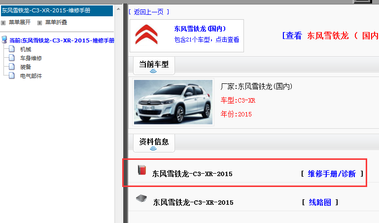 2015年东风雪铁龙C3-XR维修手册