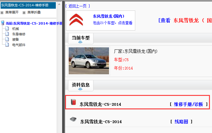 2014年雪铁龙C5维修手册