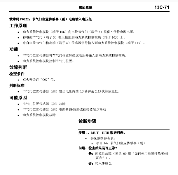 三菱2.4故障码诊断步骤 