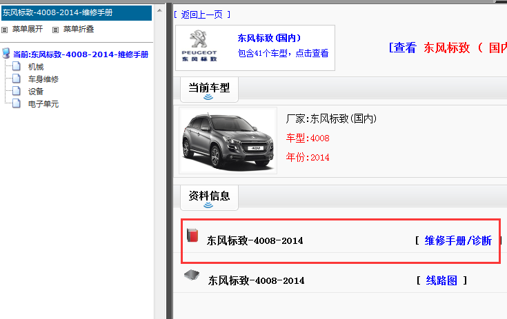 2014年东风标致4008维修手册