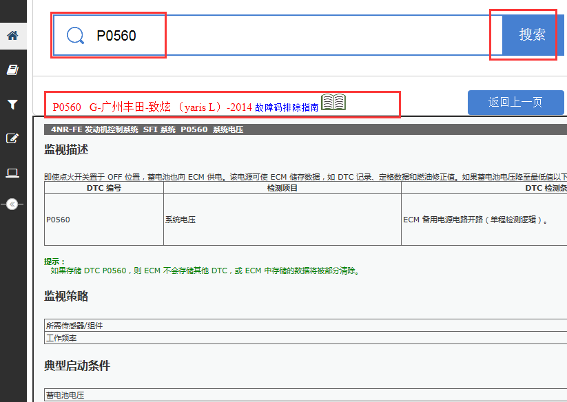 2014年丰田致炫P0560故障码资料