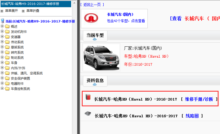 2016-2017年长城哈弗H9维修手册