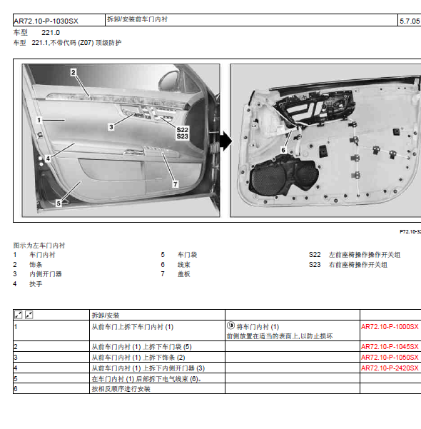 10年奔驰S350L车门拆装