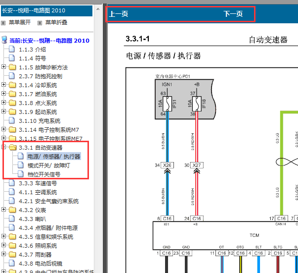 2010-2012年长安悦翔自动变速箱电路图