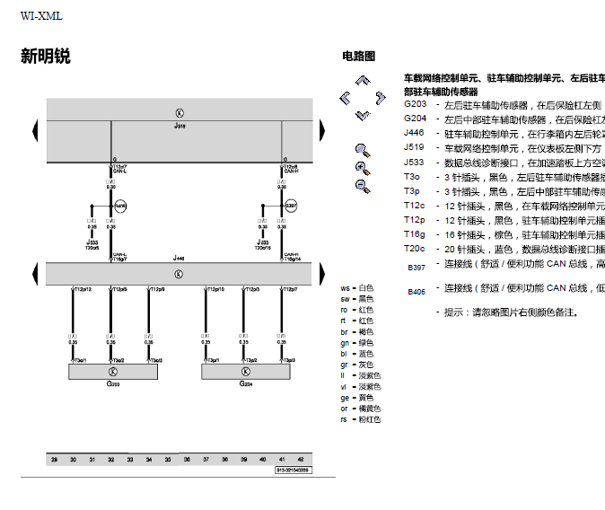 10年斯柯达新明锐驻车辅助电路图
