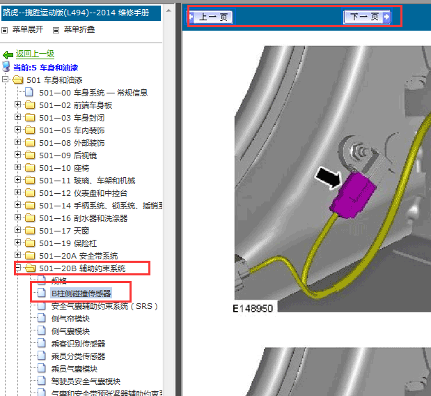 2014年路虎揽胜安全气囊右侧约束装置压力传感器位置