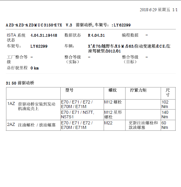 12年宝马X5前桥扭矩