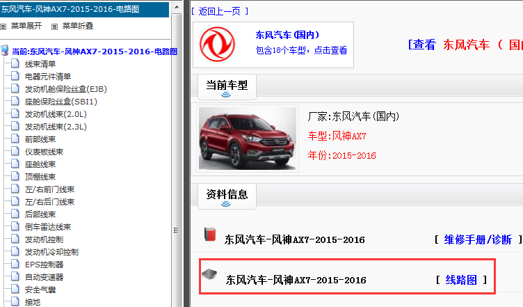2015-2016年东风风神AX7电路图