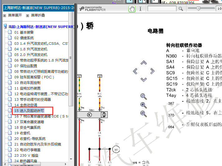 16年斯柯达速派转向柱锁相关电路图