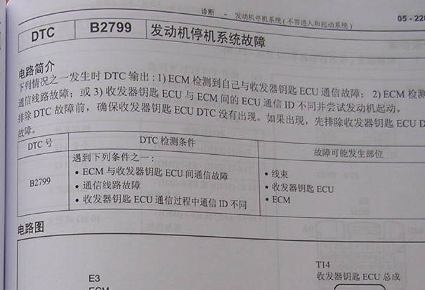 丰田皇冠B2799故障码