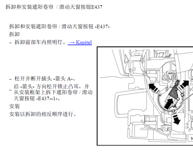 11年大众途观遮阳卷帘拆装