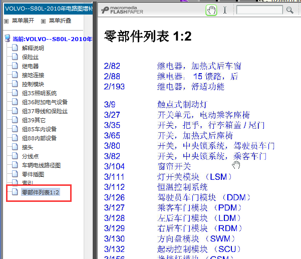 2010年沃尔沃S80L电路图零部件列表