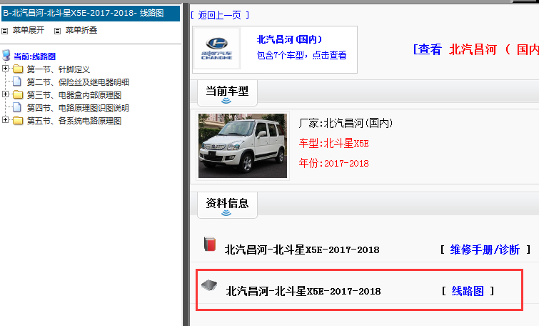 2017-2018年北汽昌河北斗星X5E电路图