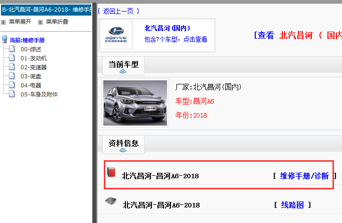 2018年北汽昌河A6维修手册