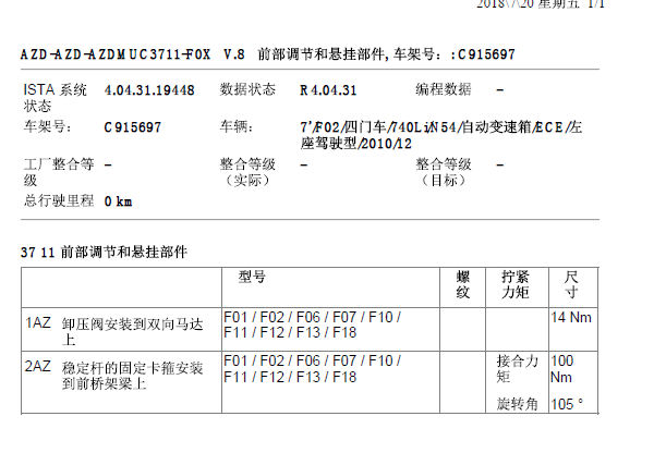 2011年宝马740LI底盘螺丝扭矩