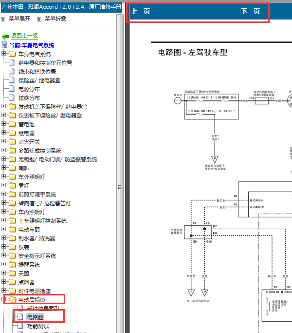 2008-2011年本田雅阁后视镜反光镜电动折叠电路图