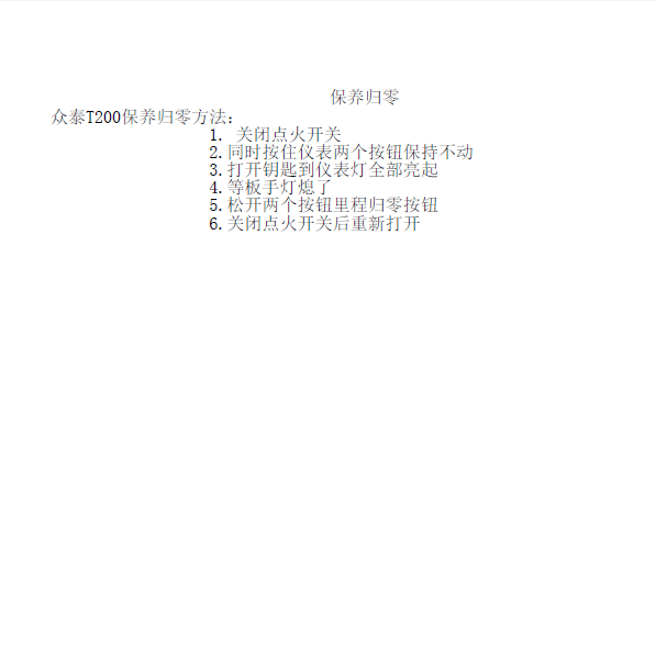 众泰T200保养归零方法